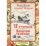 Ілля Ільф, Євген Петров: 12 стільців. Золоте теля. Колекційне ілюстроване видання: Виробник алгоритм