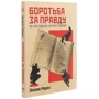Оксана Мороз: Боротьба за правду. Як мій дядько переміг брехню: Автор Оксана Мороз