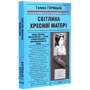 Галина Горицька: Світліна Хресної Матері (1962–1965). Книга 5: Кількість сторінок 352