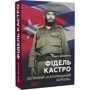 Лоріс Дзанатта: Фідель Кастро. Останній "Католицький король" фото 7