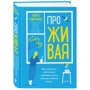 Ольга Савельева: ПроЖИВАЯ. Как оставаться счастливым, проживая самые сложные моменты жизни: Обложка Твердая