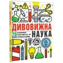 Роб Бітті, Сем Піт: Дивовижна наука