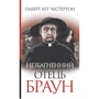 Гілберт Кіт Честертон: Незбагненний батько Браун