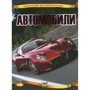 Автомобілі. Енциклопедії для допитливих