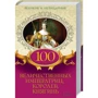 100 величественных императриц, королев, княгинь. Великие и легендарные