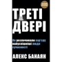 Алекс Банаян: Треті двері. Як розпочинали кар’єру найуспішніші люди сучасності