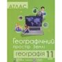 Атлас. 11 клас. Географічний простір Землі