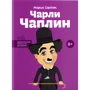Чарлі Чаплін