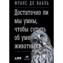 Франс де Вааль: Достаточно ли мы умны, чтобы судить об уме животных?