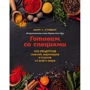 Марк Стивенс: Готовим со специями. 100 рецептов смесей, маринадов и соусов со всего мира