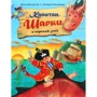 Ютта Лангройтер: Капитан Шарки и морской змей