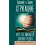 Аркадий Стругацкий, Борис Стругацкий: Путь на Амальтею. Далекая Радуга
