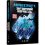 С. Б. Лі: MINECRAFT. Затонулий корабель