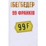 Фредерік Бегбедер : 99 франків