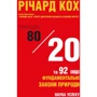 Річард Кох: Принцип 80/20 та 92 інших фундаментальних закони природи. Наука успіху