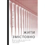 Вільям Ірвін: Жити змістовно. Філософія радості від античних стоїків