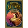 Урсула Ле Гуин: Левая рука тьмы