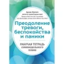 Арлин Кунчич: Преодоление тревоги, беспокойства и паники. Рабочая тетрадь семинедельного плана