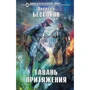 Алексей Бессонов: Гавань притяжения: Производитель Эксмо