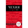 Чехія. Путівник (+ карта)