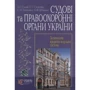 Судові та правоохоронні органи України. Навчальний посібник