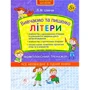 Вивчаємо та пишемо літери. Комплексний тренажер