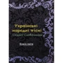 Українські народні пісні Східної Словаччини. Книга третя