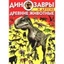 Динозавры и другие древние животные