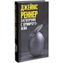 Джеймс Реннер: Затворник с Примроуз-лейн: Производитель Синдбад