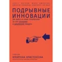 Подрывные инновации