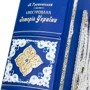 М. С. Грушевський: Ілюстрована історія України (в коробке) фото 10