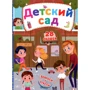 Книжка с секретными окошками. Детский сад