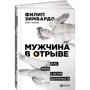 Филип Зимбардо, Никита Коломбе: Мужчина в отрыве. Игры, порно и потеря идентичности