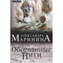 Александра Маринина: Оборванные нити. Том 2