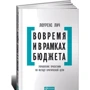 Вчасно і в рамках бюджету: Управління проектами за методом критичної ланцюга