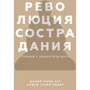 Далай-лама XIV, Софія стріла-Ревера: Революція співчуття. Заклик до людей майбутнього