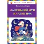 Вильгельм Гауф: Маленький Мук. Карлик Нос