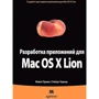 Разработка приложений для Mac OS X Lion