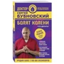 Болят колени. Что делать? 2-е издание: Производитель Эксмо