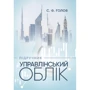 С. Ф. Голов: Управлінський облік. Підручник