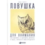 Бен Парр: Ловушка для внимания. Как вызвать и удержать интерес к идее, проекту или продукту