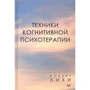 Роберт Ліхі: Техніки когнітивної психотерапії: Виробник Пітер