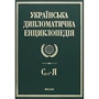 Українська дипломатична енциклопедія. У 5 томах. Том 5