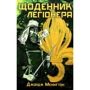 Джорж Меннігтон: Щоденник легіонера