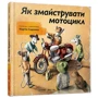 Як змайструваті мотоцикл
