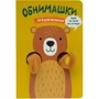 Ведмедик. Книжки-обнімашкі