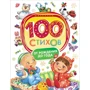 100 стихов от рождения до года
