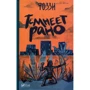 Фоззи: Темнеет рано