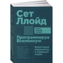 Сет Ллойд: Программируя Вселенную. Квантовый компьютер и будущее науки: Производитель Альпина Паблишер