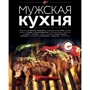 Мужская кухня (3-е издание)